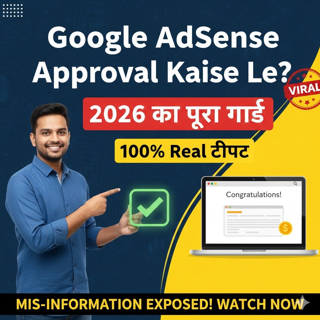 Google AdSense Approval Kaise Le? 2026 का पूरा गाइड (100% Real टिप्स)